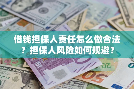武汉借钱担保人责任怎么做合法？担保人风险如何规避？