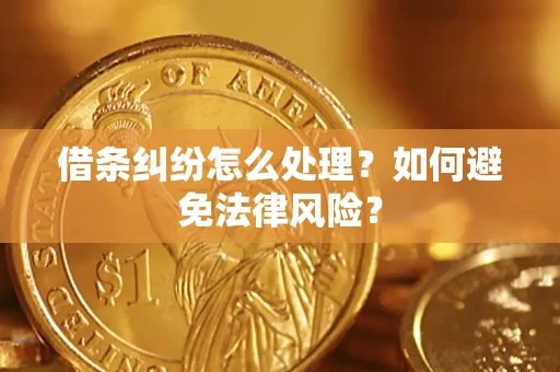 武汉借条纠纷怎么处理？如何避免法律风险？