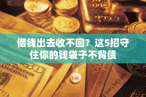 武汉借钱出去收不回？这5招守住你的钱袋子不背债