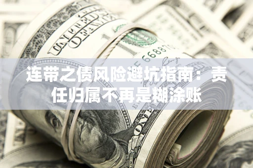 武汉连带之债风险避坑指南：责任归属不再是糊涂账